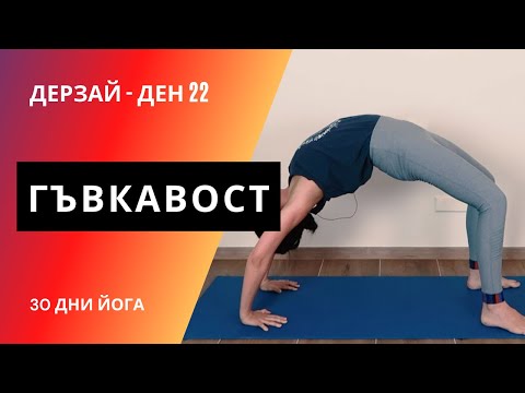 Видео: ДЕН 22 Йога за гъвкавост Йога с Таня | 30 дни йога предизвикателство