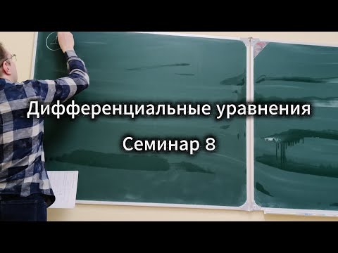 Видео: Дифференциальные уравнения МФТИ. Дополнительный семинар 8. М.А. Краснов