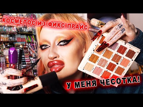 Видео: КОСМЕТИКА С FIXPRICE И РЫНКА ДО 250 РУБЛЕЙ / У МЕНЯ ЧЕСОТКА И ПОДКОЖНЫЙ КЛЕЩ!