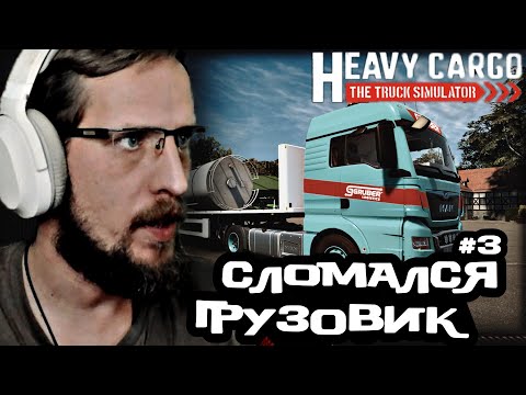 Видео: Heavy Cargo The Truck Simulator ▷ ЧУТЬ НЕ СОРВАЛ ДОСТАВКУ ▷ Прохождение на Русском
