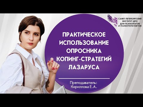 Видео: Практическое использование опросника копинг-стратегий Лазаруса
