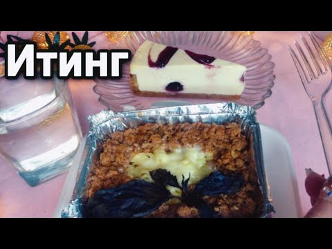 Видео: АСМР ИТИНГ 😋 Вкусная Паэлья и Чизкейк 🍰 Мурашки по коже, подниму аппетит, асмр звуки рта ASMR eating