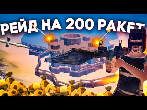 Видео: Рейд на 200 ракет в Оксайд/Зарейдил весь сервер/oxide survival island✨⚡#oxide #раст#oxide