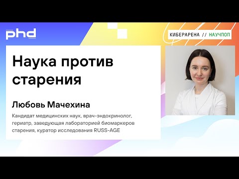 Видео: Наука против старения