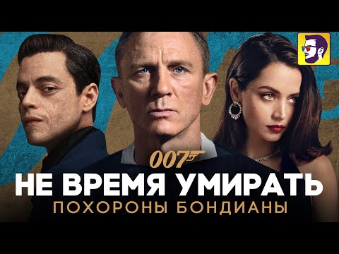 Видео: Не время умирать - похороны бондианы (обзор фильма)