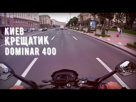 Видео: Bajaj Dominar 400 / Прокатился по центру Киева