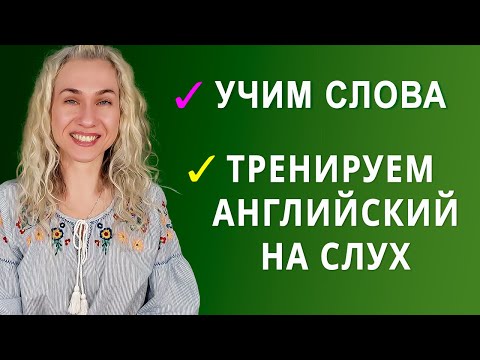 Видео: УЧИМ английские слова l ТРЕНИРУЕМ английский на слух