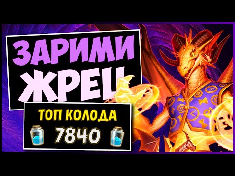 Видео: ЗАРИМИ жрец✔️САМАЯ СИЛЬНАЯ колода ЖРЕЦА В МЧ | HEARTHSTONE