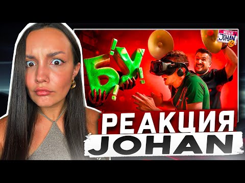 Видео: Реакция MILKA PLAY на JOHAN Marmok - VR комната ( VR эксперимент/ MADiSON VR ) Реакция