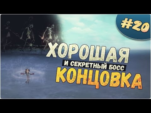 Видео: Salt and Sanctuary [PS4] |#20 | Хорошая концовка и секретный босс