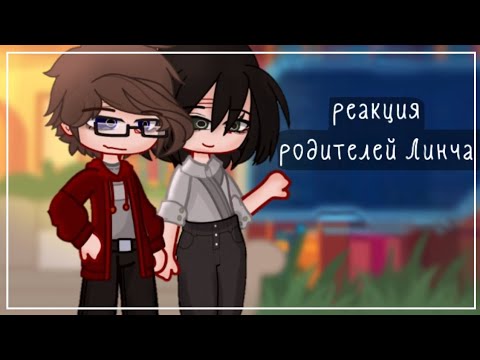 Видео: 🪴||meme||✨Егор Линч 🦆[реакция родителей Линча]🧋 ? /1часть