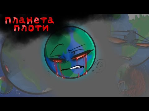 Видео: || ОЗВУЧКА КОМИКСА " Планета крови" - I ЧАСТЬ - [Rus🇷🇺] - 1/2  ||