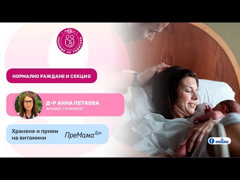 Видео: Нормално раждане и секцио
