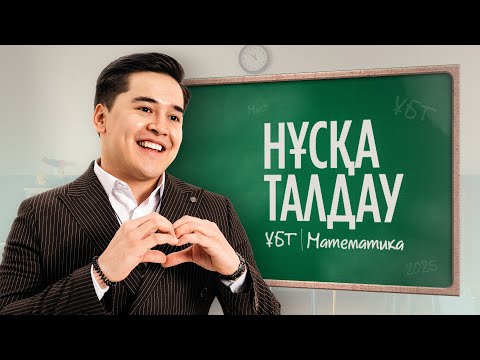 Видео: Практикум 1.0 \ НҰСҚА ТАЛДАУ №2 \ МАТЕМАТИКА