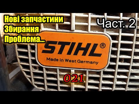 Видео: Штиль 021 Бензопила Stihl West Germany |  Частина 2 | Нові запчастини, збирання і проблема....