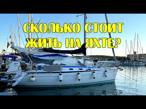 Видео: Сколько стоит жить на яхте