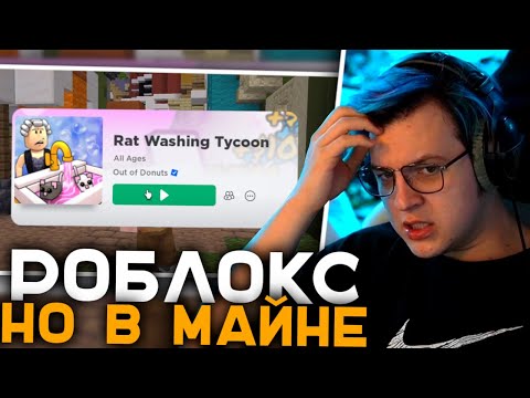 Видео: Пятёрка Смотрит Будущий Режим на #СП Ворлдс | Как Повторили Крыс из Роблокса в Майнкрафте | SPWorlds