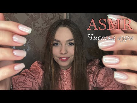 Видео: ASMR ЧИСТКА АУРИ 😍 ТИ ЗАСНЕШ ЗА ТРИ ХВИЛИНИ