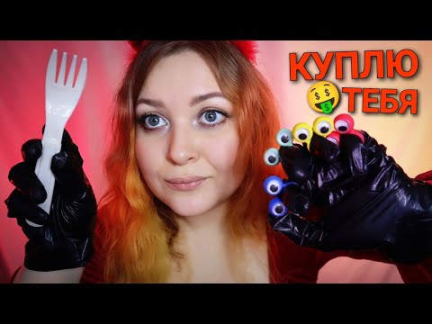 Видео: АСМР 💖 НЕЖНО осмотрю и куплю тебя 🤑💰ЭТО САМЫЙ МУРАШЕЧНЫЙ ASMR ОТ КОТОРОГО ТЫ 100% УСНЕШЬ 😴