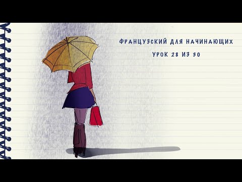 Видео: Французский для начинающих. Уровень А1. Урок 28 из 30