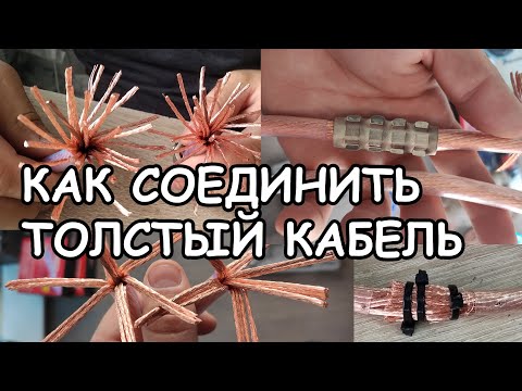 Видео: МИФЫ АВТОЗВУКА: Как соединить кабель большого сечения?!