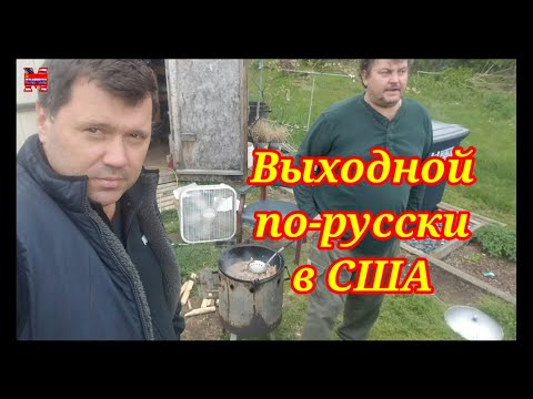 Видео: Как отдыхают  иммигранты в США.