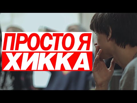 Видео: Совергон - Просто Я Хикка [КЛИП]
