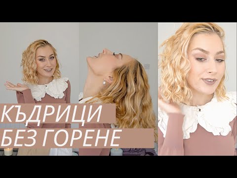 Видео: Къдрене без горене | Къдрици без маша или преса