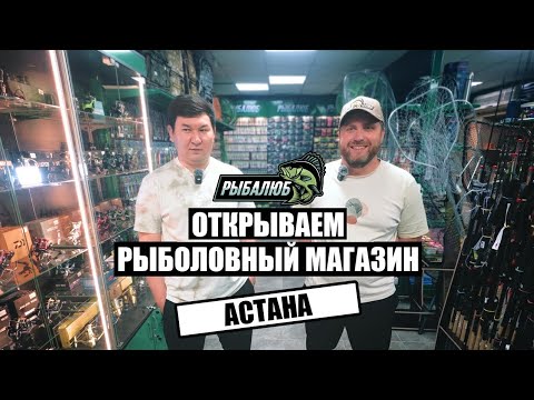 Видео: Открытие рыболовного магазина по франшизе Рыбалюб г.Астана #27