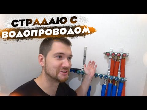 Видео: ЛУЧШИЙ ВОДОПРОВОД? Или головная боль? Сшитый полиэтилен + коллектор