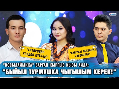 Видео: "Косылайыкка" барган кыргыз кызы Аида: "Быйыл турмушка чыгышым керек!"