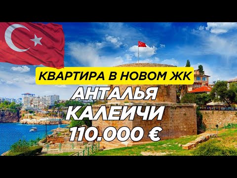 Видео: Старый город Анталии Калеичи | Квартира на продажу за 110.000 € | Турция | Недвижимость 