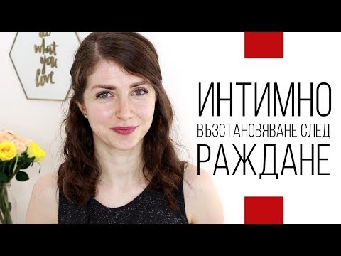 Видео: Интимно възстановяване след (естествено) раждане | ТЕМА ТАБУ