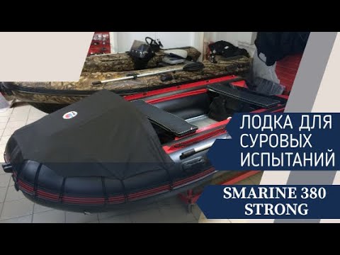 Видео: SMARINE STRONG-380. ЛОДКА ПВХ ДЛЯ СУРОВЫХ ИСПЫТАНИЙ. АЛЬТЕРНАТИВА ЛОДКЕ РИБ?!