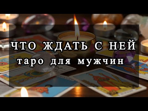 Видео: Что ждать с ней . Таро для мужчин #тародлямужчинсегодня 
