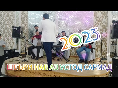 Видео: ВОЧИБ СОБИРОВ МАЙХОНАИ САРМАД (2023)