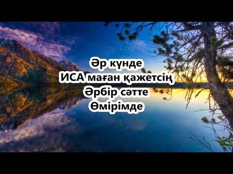 Видео: МАДАҚТАУ   Әр күнде Иса маған қажетсің #  на казахском языке с текстом ©️