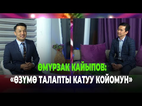 Видео: ӨМҮРЗАК КАЙЫПОВ КРнын Эмгек сиңирген артисти: Орто куракка келип алгачкы жолу концерт койуп жатамын