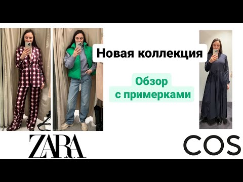 Видео: ШОПИНГ ВЛОГ НОВАЯ КОЛЛЕКЦИЯ! ZARA, COS, ОБЗОР С ПРИМЕРКАМИ