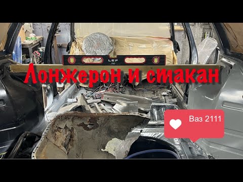 Видео: Замена заднего лонжерона и стакана Ваз 2111