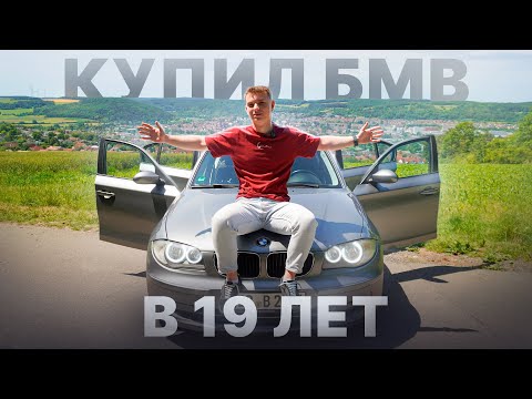 Видео: КУПИЛ БМВ В 19 ЛЕТ В ГЕРМАНИИ !