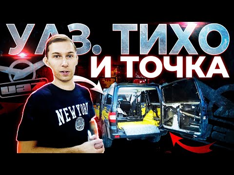 Видео: Купить УАЗ Патриот и сразу на шумоизоляцию | Часть 2 |Тихо и точка!