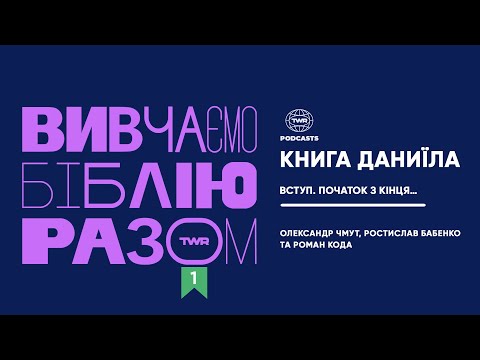 Видео: Вивчаємо Біблію Разом #1 / Даниїла.1:1-2 / Вступ. Початок з кінця…