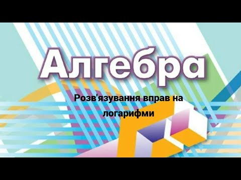 Видео: 11 клас.  Розв'язування вправ на логарифми