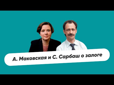 Видео: А.А. Маковская и С.В. Сарбаш о залоге