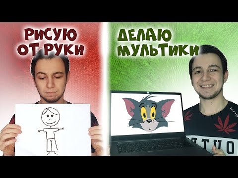 Видео: КАК СДЕЛАТЬ МУЛЬТИК, ЕСЛИ НЕ УМЕЕШЬ РИСОВАТЬ?