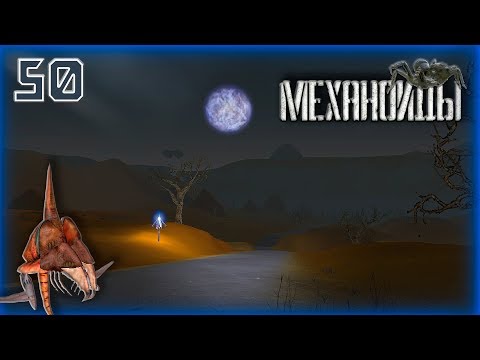 Видео: Механоиды (A.I.M.) ► Прохождение #50 Игроки