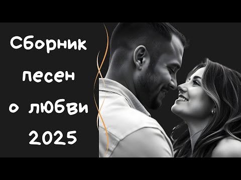 Видео: Сборник песен о любви 2025. Хиты о любви на русском