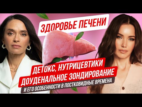 Видео: Вся правда о детоксикации, восстановлении печени, дуоденальном зондировании с Алиной Еникеевой