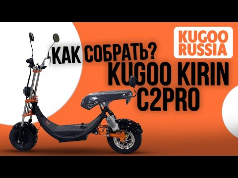 Видео: Как собрать Kugoo Kirin C2Pro / Видео-Инструкция по сборке